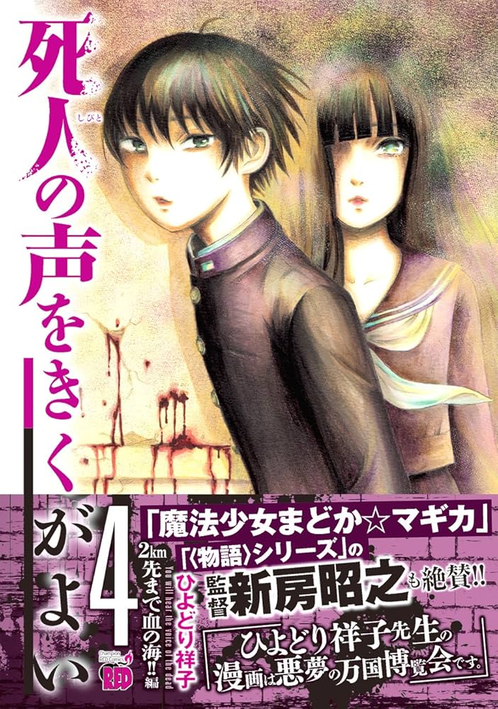 死人の声をきくがよい (4) (チャンピオンREDコミックス